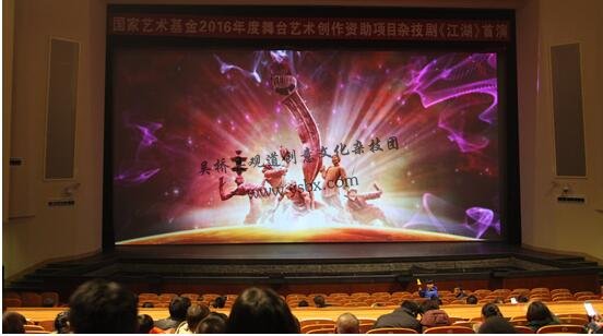 国家艺术基金资助项目 杂技剧《江湖》首演成功