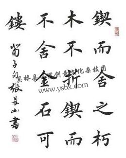 著名书法家张长山 著名书法家张长山